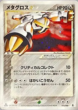 メタグロス ☆
