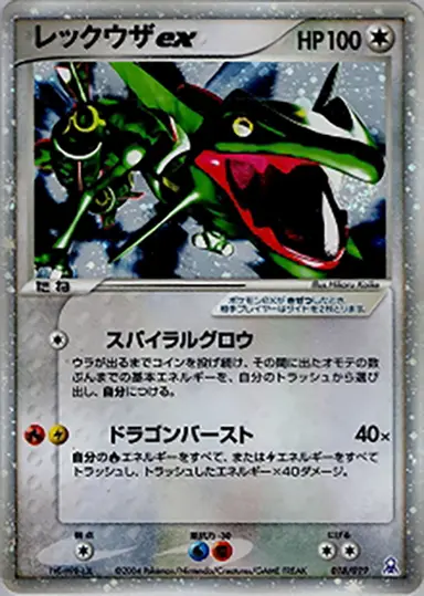 レックウザex 018/019