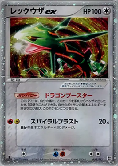 レックウザex 003/012