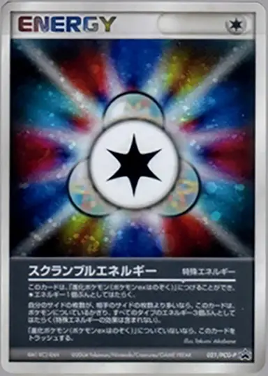 スクランブルエネルギー 021/PCG-P