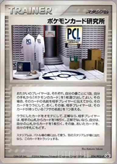 ポケモンカード研究所 024/PCG-P