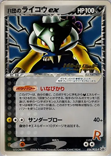 R団のライコウex 026/PCG-P