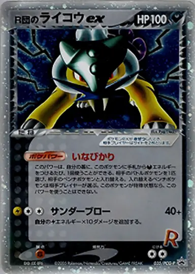 R団のライコウex 035/PCG-P
