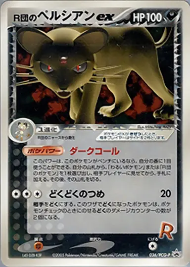R団のペルシアンex 036/PCG-P