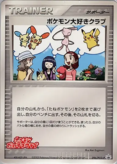 ポケモン大好きクラブ  096/PCG-P