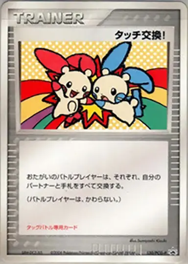 タッチ交換！ 130/PCG-P