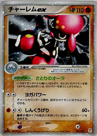 チャーレムex 007/015