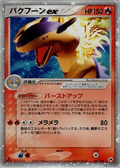 バクフーンex 003/016